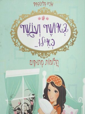 cover image of באושר ועושר כאילו... (4) חלומות מתוקים